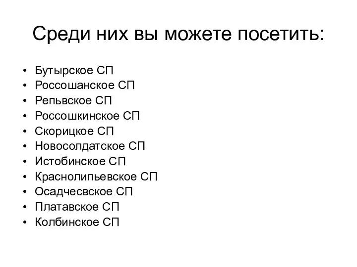 Среди них вы можете посетить: Бутырское СП Россошанское СП Репьвское СП