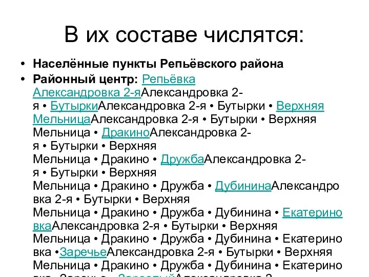 В их составе числятся: Населённые пункты Репьёвского района Районный центр: Репьёвка