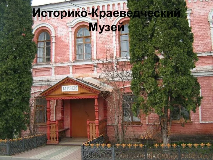 Историко-Краеведческий Музей