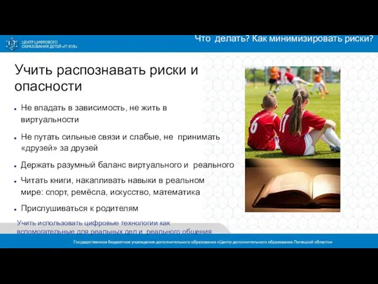 Учить распознавать риски и опасности Не впадать в зависимость, не жить