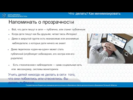 Напоминать о прозрачности Всё, что дети пишут в сети — публично,