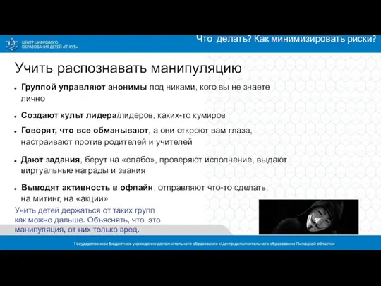 Группой управляют анонимы под никами, кого вы не знаете лично Создают