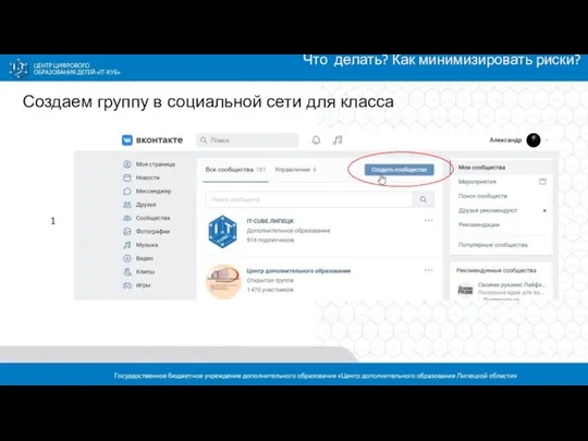 Что делать? Как минимизировать риски? Создаем группу в социальной сети для класса 1