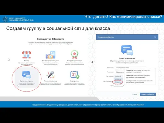 Что делать? Как минимизировать риски? Создаем группу в социальной сети для класса 2 3