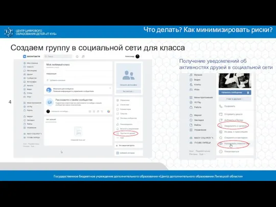 Что делать? Как минимизировать риски? Создаем группу в социальной сети для