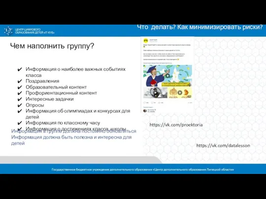 Что делать? Как минимизировать риски? Чем наполнить группу? Информация о наиболее