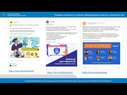 Примеры интересных и полезных образовательных ресурсов в социальной сети https://vk.com/proektoria https://vk.com/datalesson https://vk.com/bpcontest