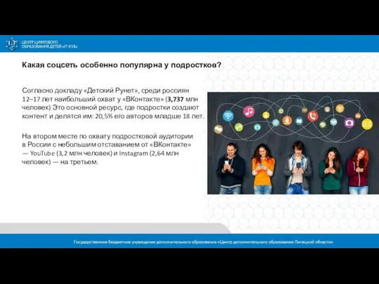 Какая соцсеть особенно популярна у подростков? Согласно докладу «Детский Рунет», среди