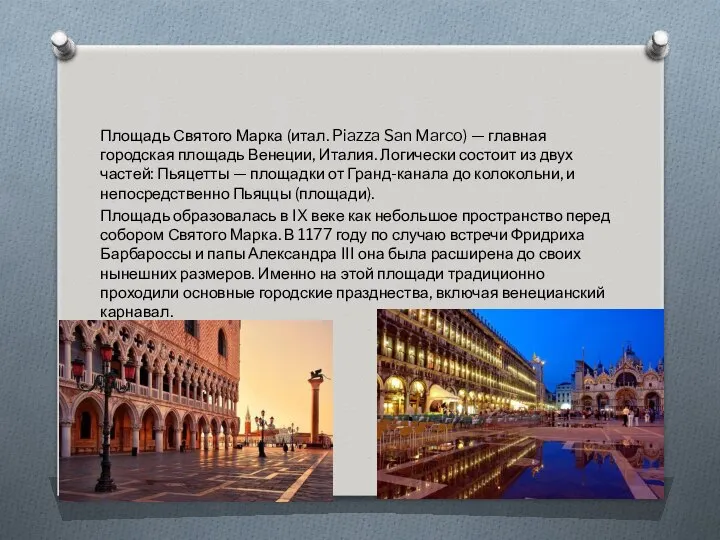 Площадь Святого Марка (итал. Piazza San Marco) — главная городская площадь