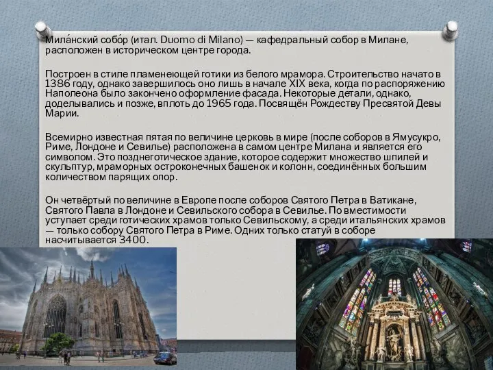 Мила́нский собо́р (итал. Duomo di Milano) — кафедральный собор в Милане,