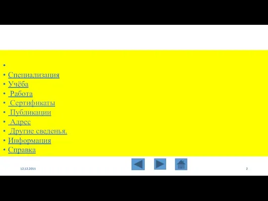 12.12.2015 Специализация Учёба Работа Сертификаты Публикации Адрес Другие сведенья. Информация Справка
