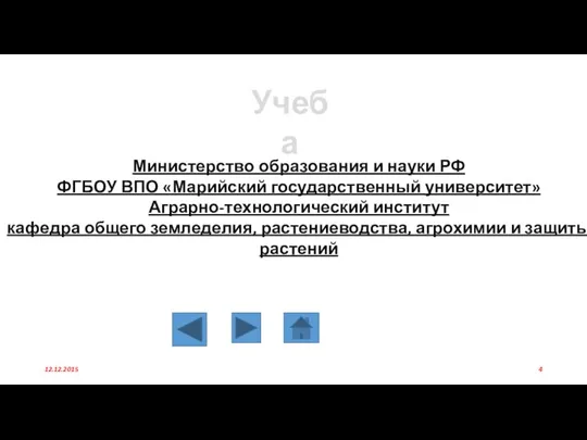 Учеба Министерство образования и науки РФ ФГБОУ ВПО «Марийский государственный университет»