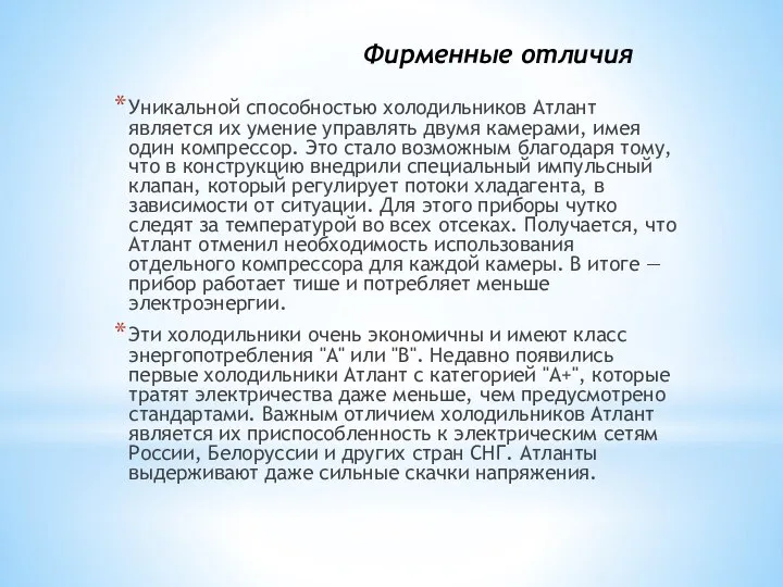 Фирменные отличия Уникальной способностью холодильников Атлант является их умение управлять двумя