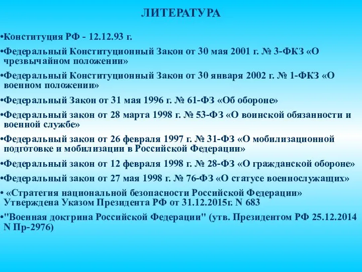 ЛИТЕРАТУРА Конституция РФ - 12.12.93 г. Федеральный Конституционный Закон от 30