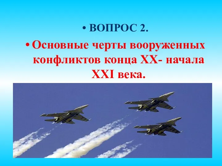 ВОПРОС 2. Основные черты вооруженных конфликтов конца ХХ- начала ХХI века.