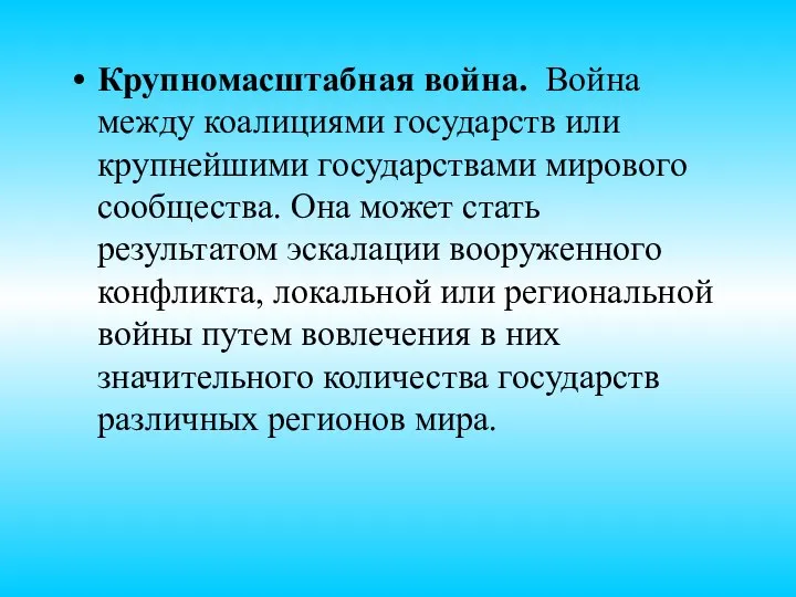 Крупномасштабная война. Война между коалициями государств или крупнейшими государствами мирового сообщества.