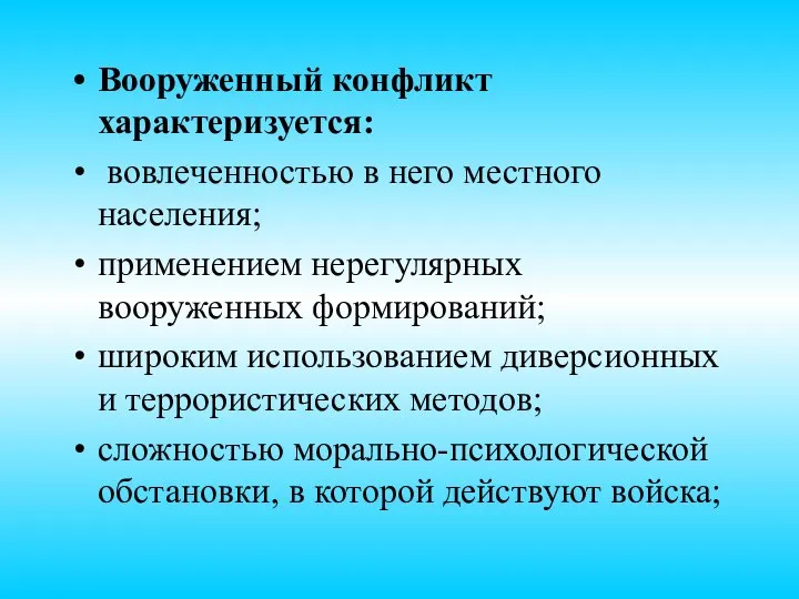 Вооруженный конфликт характеризуется: вовлеченностью в него местного населения; применением нерегулярных вооруженных