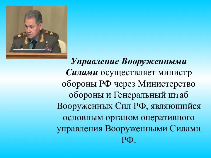 Управление Вооруженными Силами осуществляет министр обороны РФ через Министерство обороны и