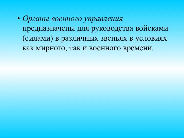 Органы военного управления предназначены для руководства войсками (силами) в различных звеньях