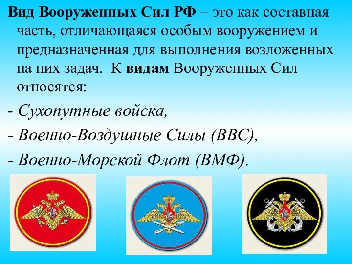 Вид Вооруженных Сил РФ – это как составная часть, отличающаяся особым