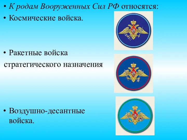 К родам Вооруженных Сил РФ относятся: Космические войска. Ракетные войска стратегического назначения Воздушно-десантные войска.