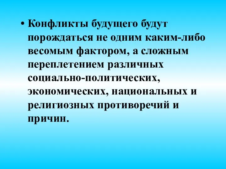 Конфликты будущего будут порождаться не одним каким-либо весомым фактором, а сложным