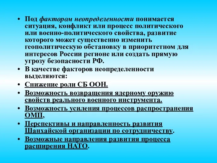 Под фактором неопределенности понимается ситуация, конфликт или процесс политического или военно-политического