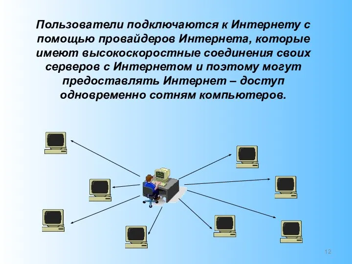 Пользователи подключаются к Интернету с помощью провайдеров Интернета, которые имеют высокоскоростные