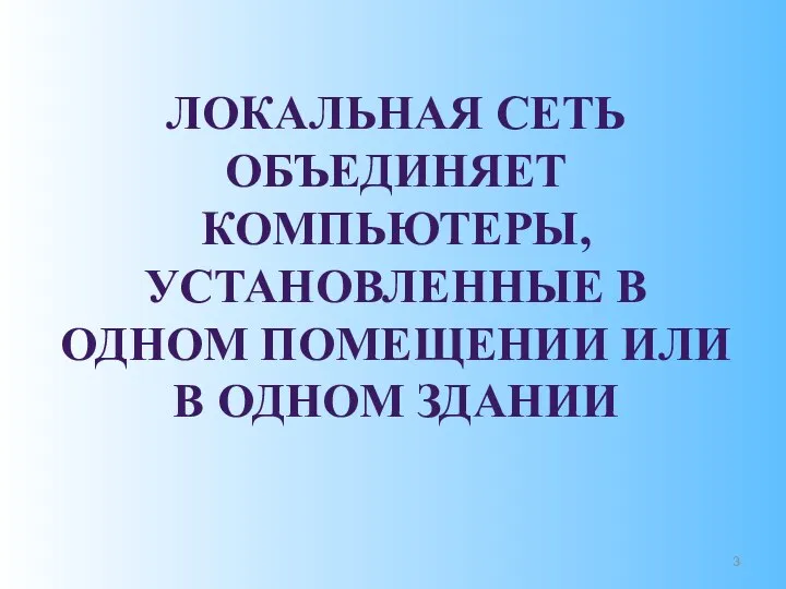 ЛОКАЛЬНАЯ СЕТЬ ОБЪЕДИНЯЕТ КОМПЬЮТЕРЫ, УСТАНОВЛЕННЫЕ В ОДНОМ ПОМЕЩЕНИИ ИЛИ В ОДНОМ ЗДАНИИ