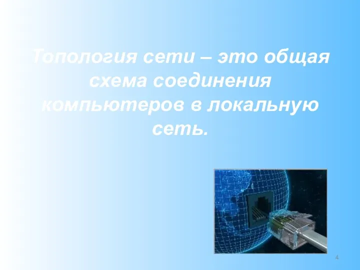 Топология сети – это общая схема соединения компьютеров в локальную сеть.