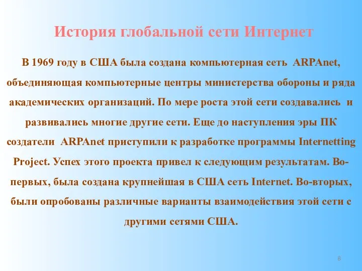 История глобальной сети Интернет В 1969 году в США была создана