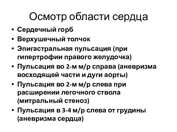 Осмотр области сердца Сердечный горб Верхушечный толчок Эпигастральная пульсация (при гипертрофии