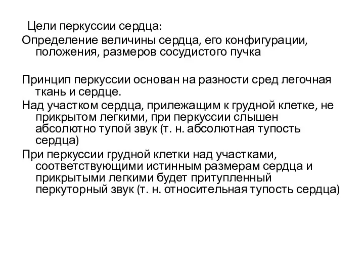 Цели перкуссии сердца: Определение величины сердца, его конфигурации, положения, размеров сосудистого