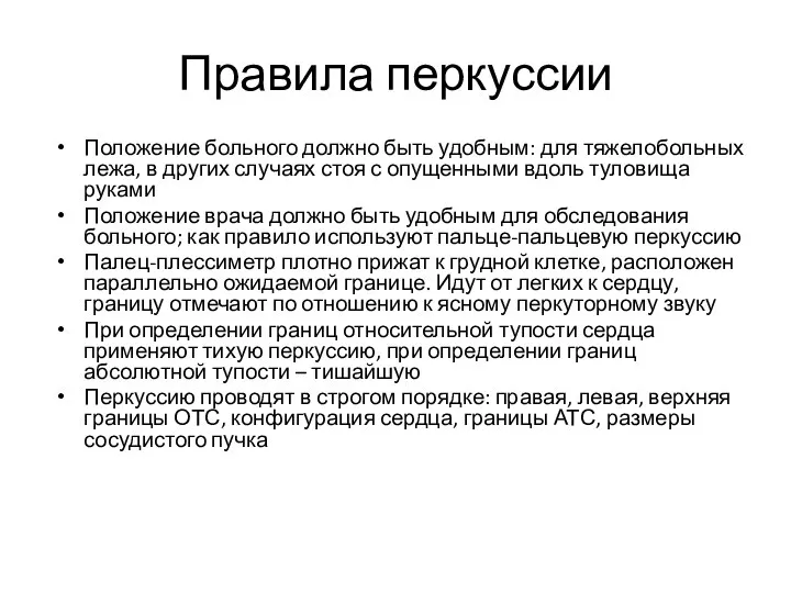 Правила перкуссии Положение больного должно быть удобным: для тяжелобольных лежа, в