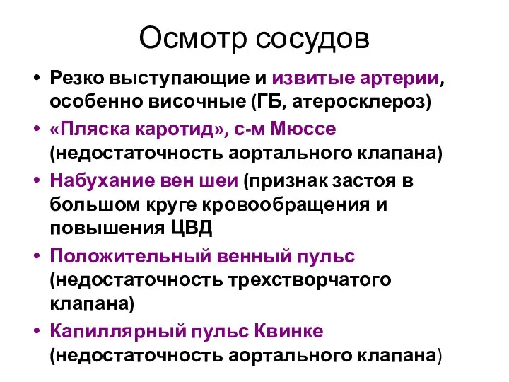 Осмотр сосудов Резко выступающие и извитые артерии, особенно височные (ГБ, атеросклероз)