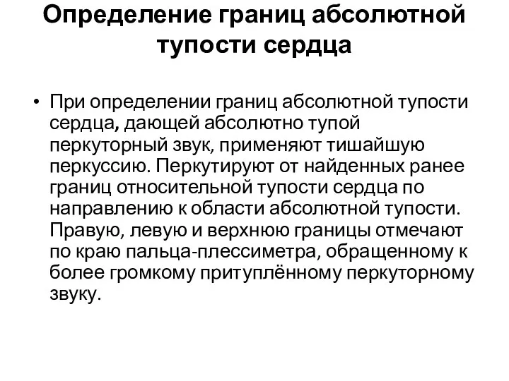 Определение границ абсолютной тупости сердца При определении границ абсолютной тупости сердца,