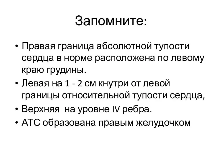 Запомните: Правая граница абсолютной тупости сердца в норме расположена по левому