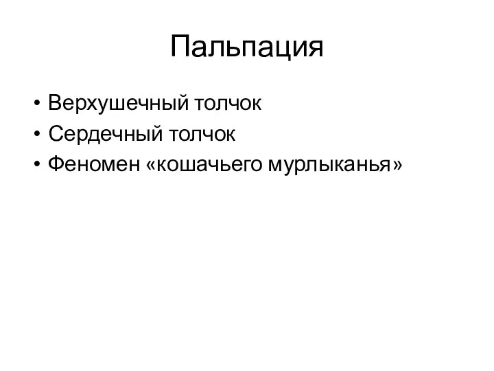 Пальпация Верхушечный толчок Сердечный толчок Феномен «кошачьего мурлыканья»