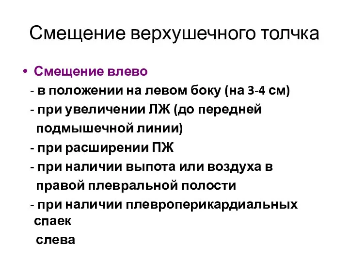 Смещение верхушечного толчка Смещение влево - в положении на левом боку