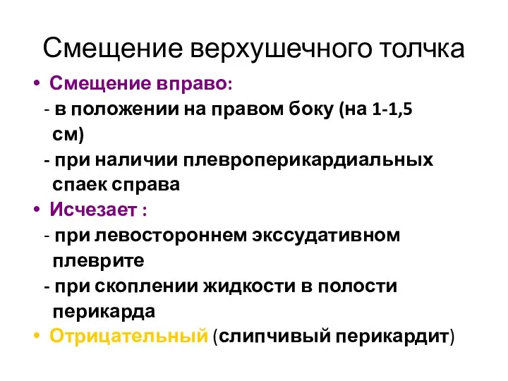 Смещение верхушечного толчка Смещение вправо: - в положении на правом боку