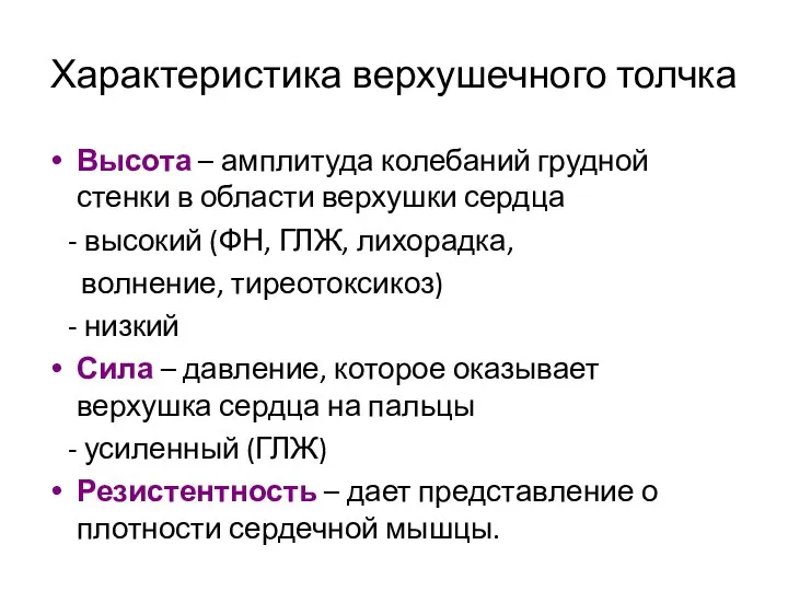 Характеристика верхушечного толчка Высота – амплитуда колебаний грудной стенки в области