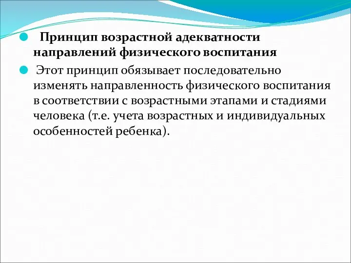 Принцип возрастной адекватности направлений физического воспитания Этот принцип обязывает последовательно изменять