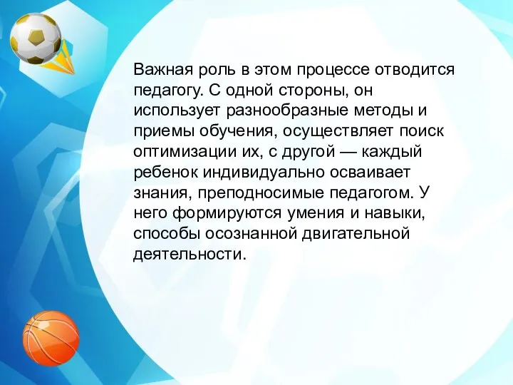 Важная роль в этом процессе отводится педагогу. С одной стороны, он