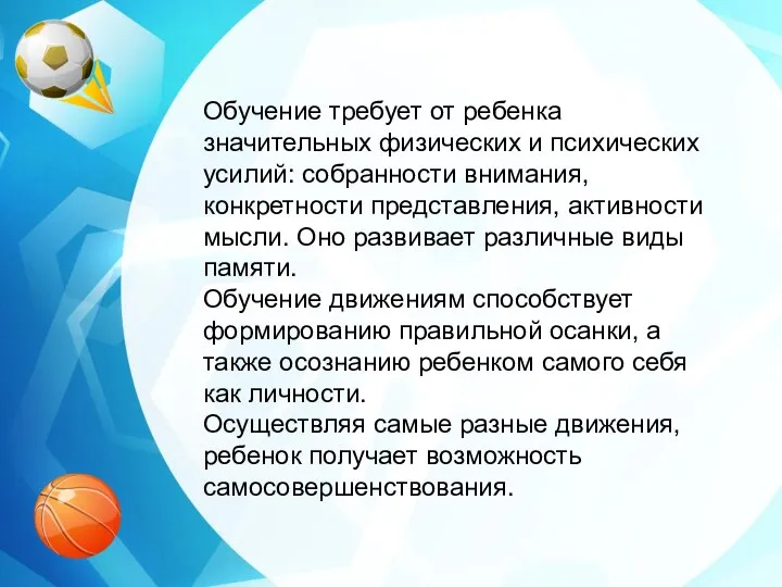 Обучение требует от ребенка значительных физических и психических усилий: собранности внимания,