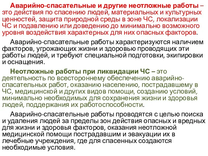 Аварийно-спасательные и другие неотложные работы –это действия по спасению людей, материальных