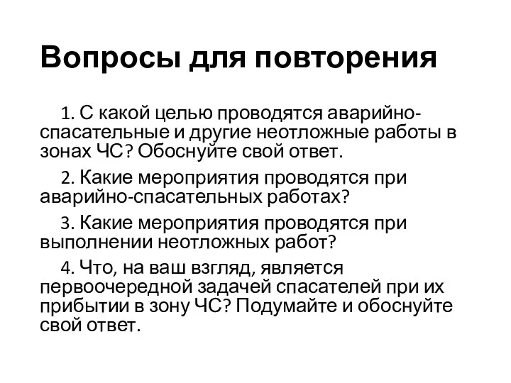 Вопросы для повторения 1. С какой целью проводятся аварийно-спасательные и другие