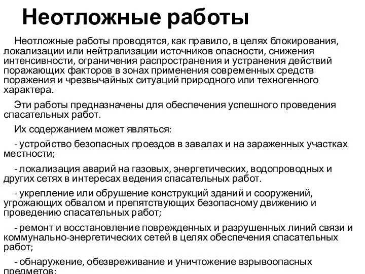 Неотложные работы Неотложные работы проводятся, как правило, в целях блокирования, локализации