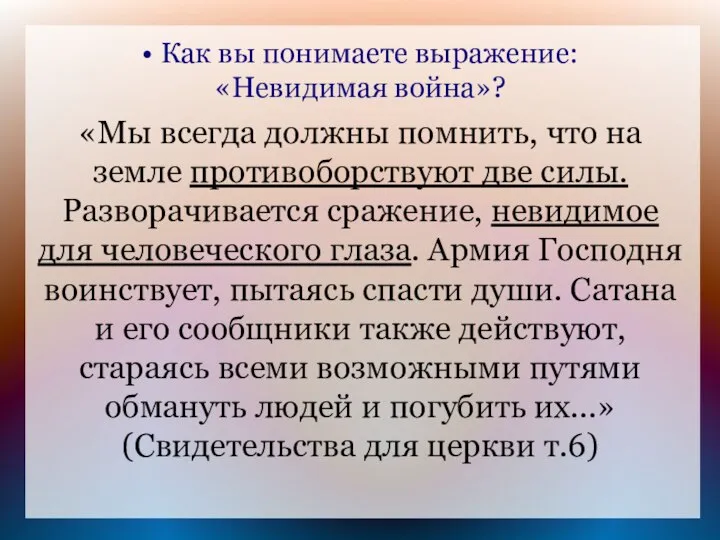 • Как вы понимаете выражение: «Невидимая война»? «Мы всегда должны помнить,