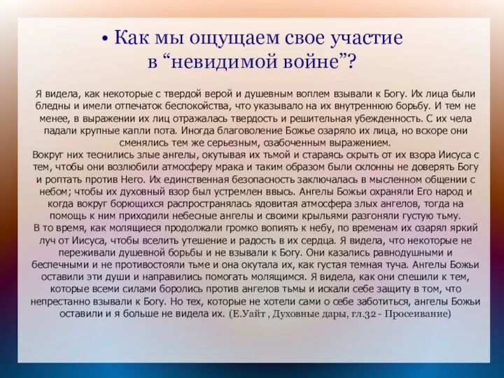 • Как мы ощущаем свое участие в “невидимой войне”? Я видела,