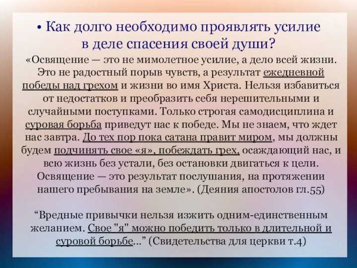 • Как долго необходимо проявлять усилие в деле спасения своей души?